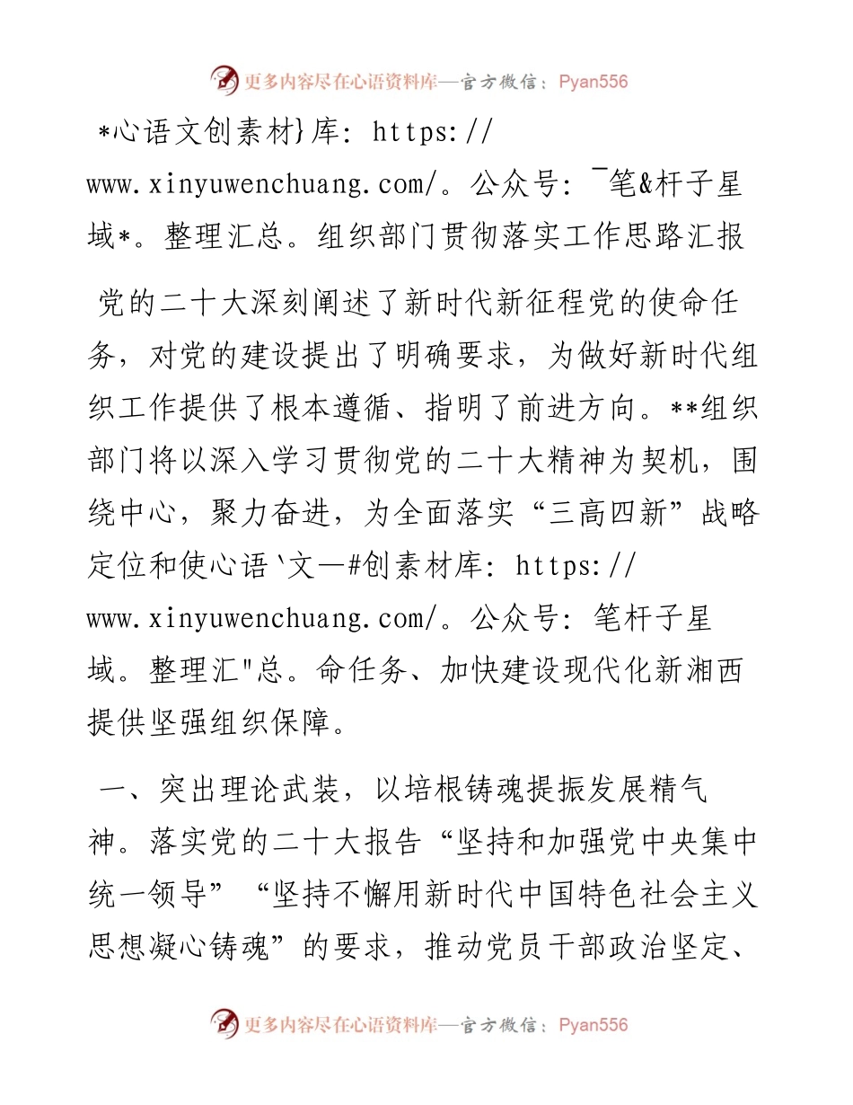 组织部门贯彻落实党的二十大精神工作思路汇报.docx_第1页