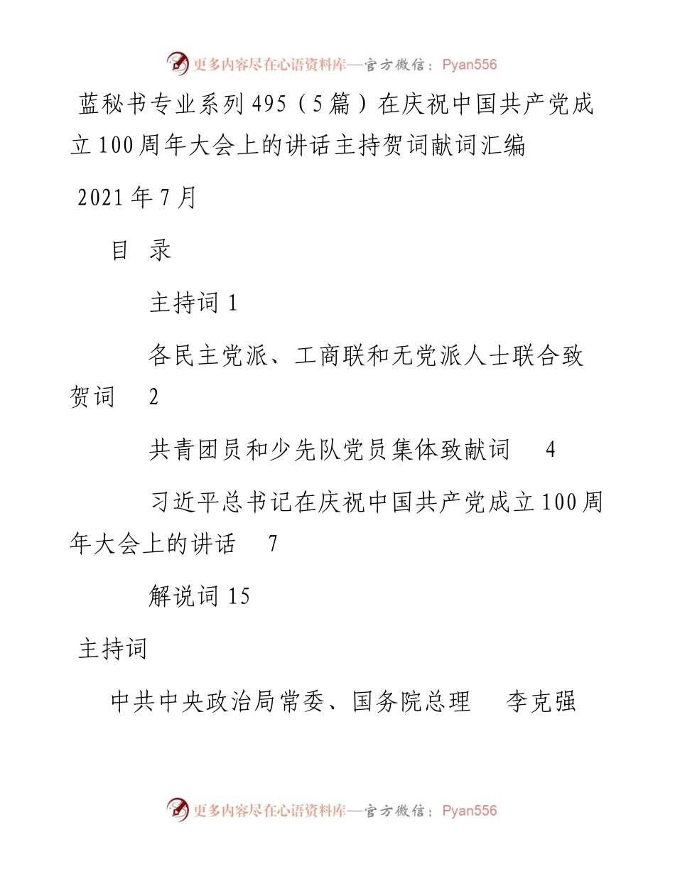 蓝秘书专业系列495（5篇）在庆祝中国共产党成立100周年大会上的讲话主持贺词献词汇编.docx_第1页