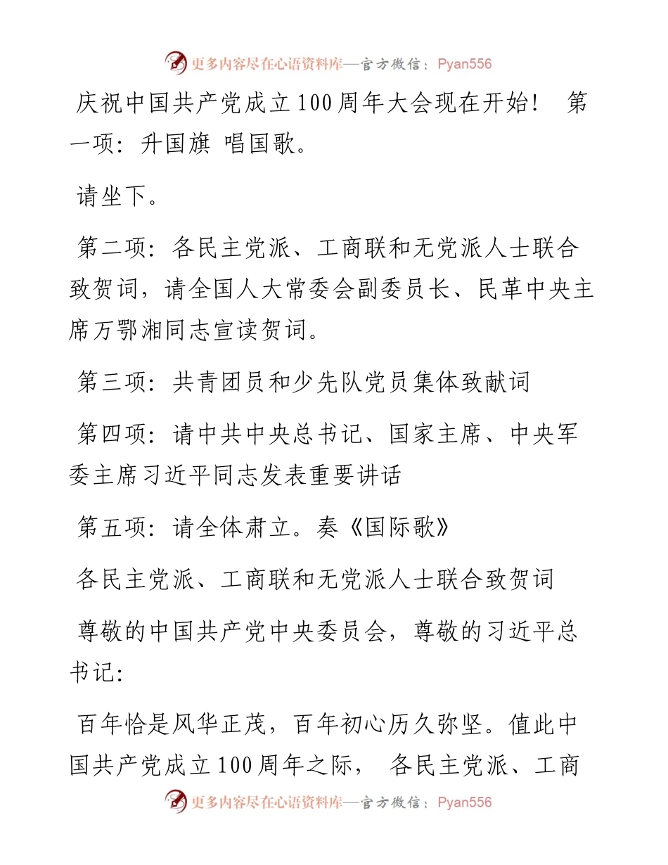 蓝秘书专业系列495（5篇）在庆祝中国共产党成立100周年大会上的讲话主持贺词献词汇编.docx_第2页
