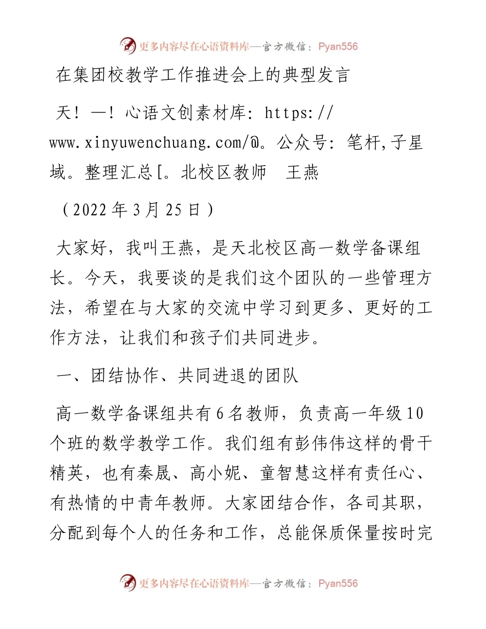 范文系列3482天北校区教师王燕：在集团校教学工作推进会上的典型发言.docx_第1页