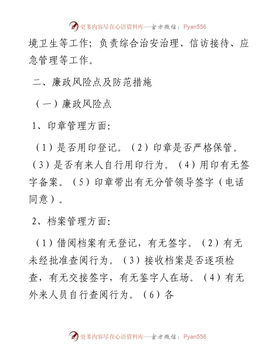 综合办公室廉政风险点排查及防范措施.docx_第2页