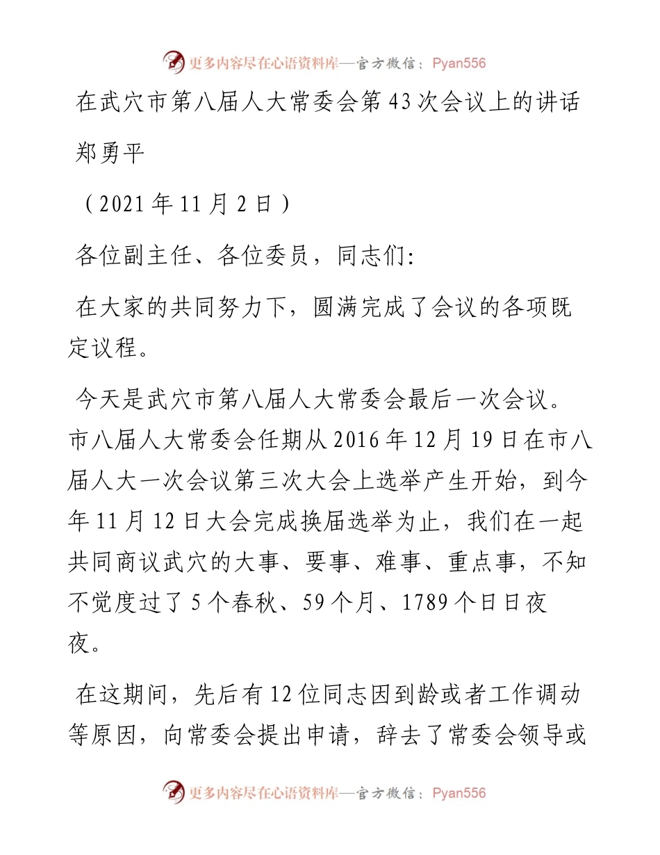 范文系列2684郑勇平：在武穴市第八届人大常委会第43次会议上的讲话.docx_第1页