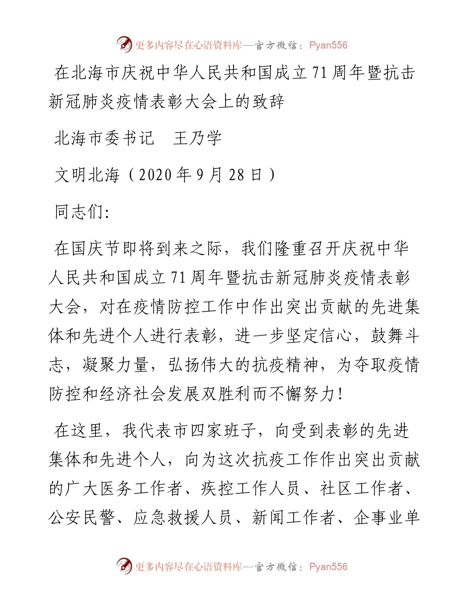 范文系列754北海市委书记王乃学：在北海市庆祝中华人民共和国成立71周年暨抗击新冠肺炎疫情表彰大会上的致辞.docx_第1页