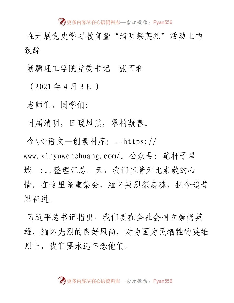 范文系列1393新疆理工学院党委书记张百和：在开展党史学习教育暨“清明祭英烈”活动上的致辞.docx_第1页
