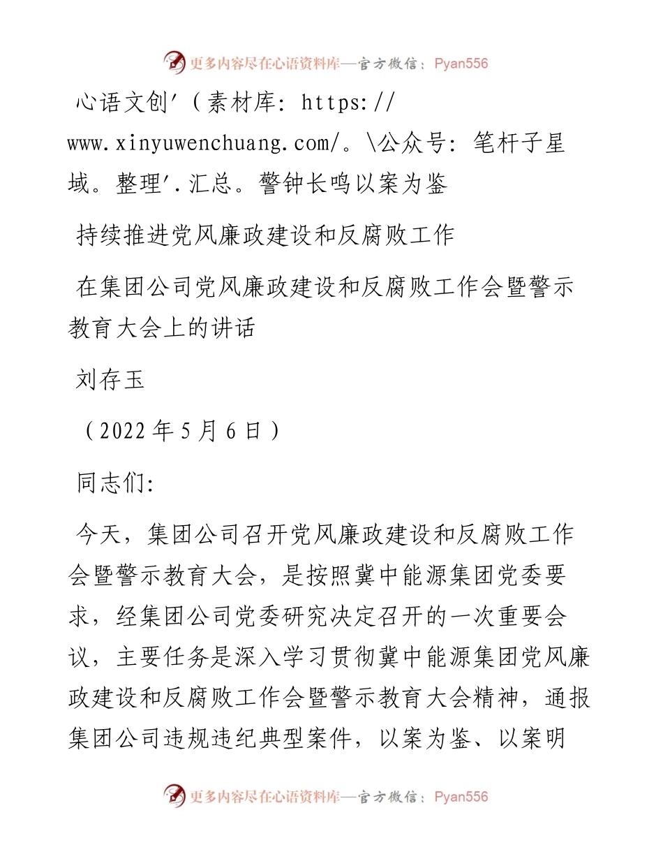 范文系列3830刘存玉：在集团公司党风廉政建设和反腐败工作会暨警示教育大会上的讲话.docx_第1页