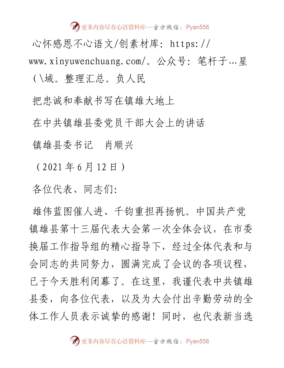 范文系列1656镇雄县委书记肖顺兴：在中共镇雄县委党员干部大会上的讲话.docx_第1页
