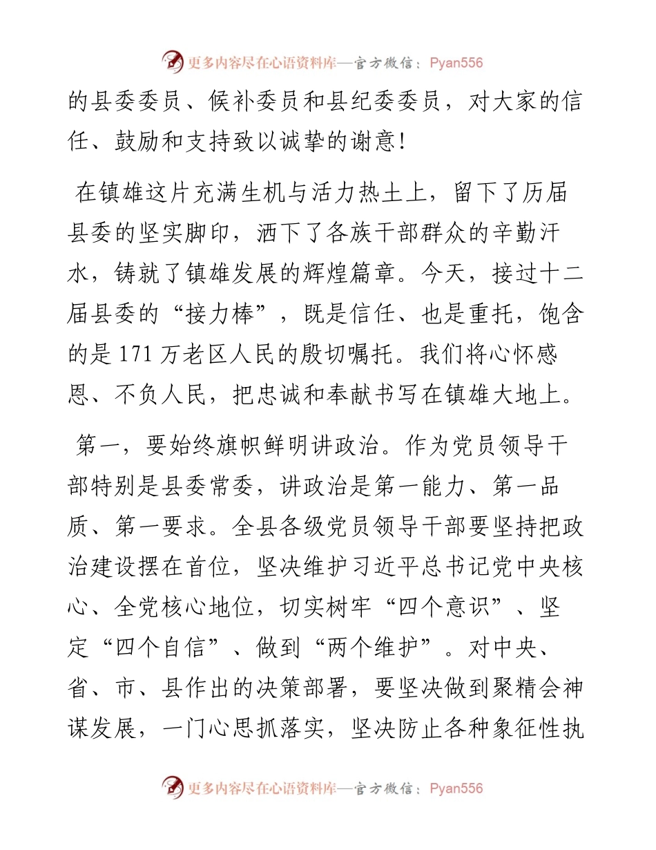 范文系列1656镇雄县委书记肖顺兴：在中共镇雄县委党员干部大会上的讲话.docx_第2页