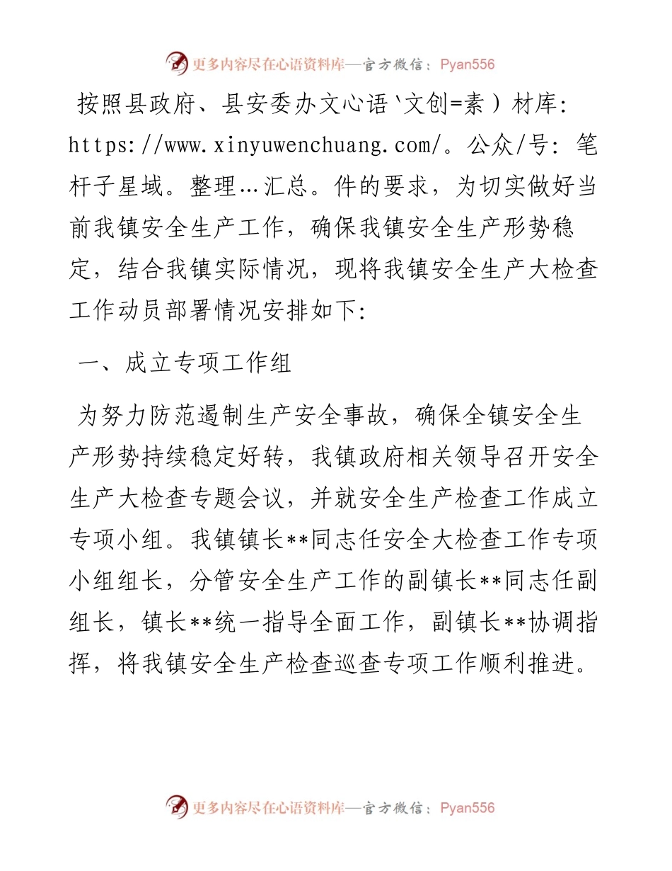 镇动员部署安全生产大检查工作情况汇报.docx_第1页