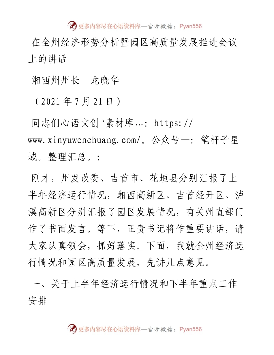 范文系列1832湘西土家族苗族自治州州长龙晓华：在全州经济形势分析暨园区高质量发展推进会议上的讲话.docx_第1页