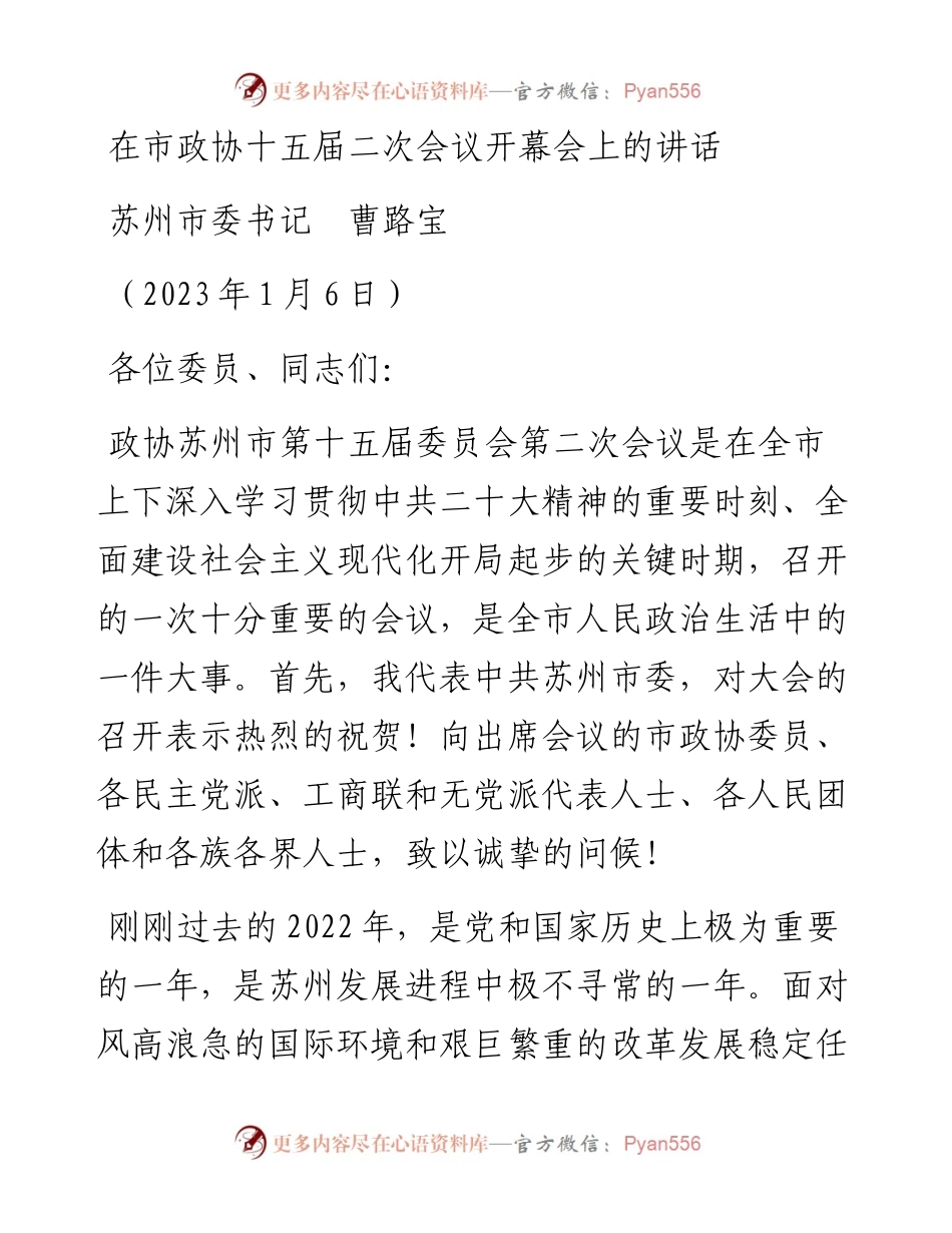 苏州市委书记曹路宝：在市政协十五届二次会议开幕会上的讲话_（20230106）.docx_第1页