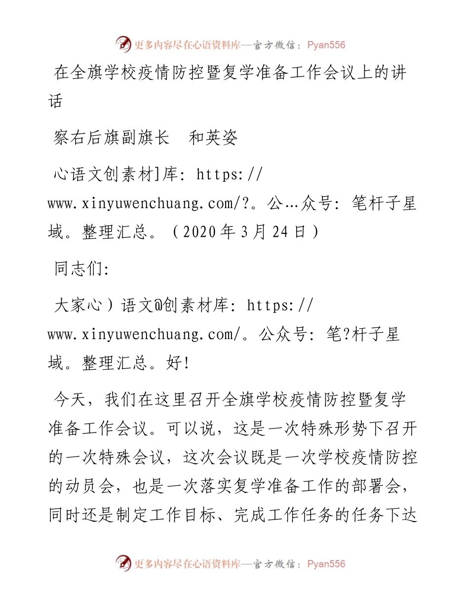 范文系列30察右后旗副旗长和英姿在全旗学校疫情防控暨复学准备工作会议上的讲话.docx_第1页