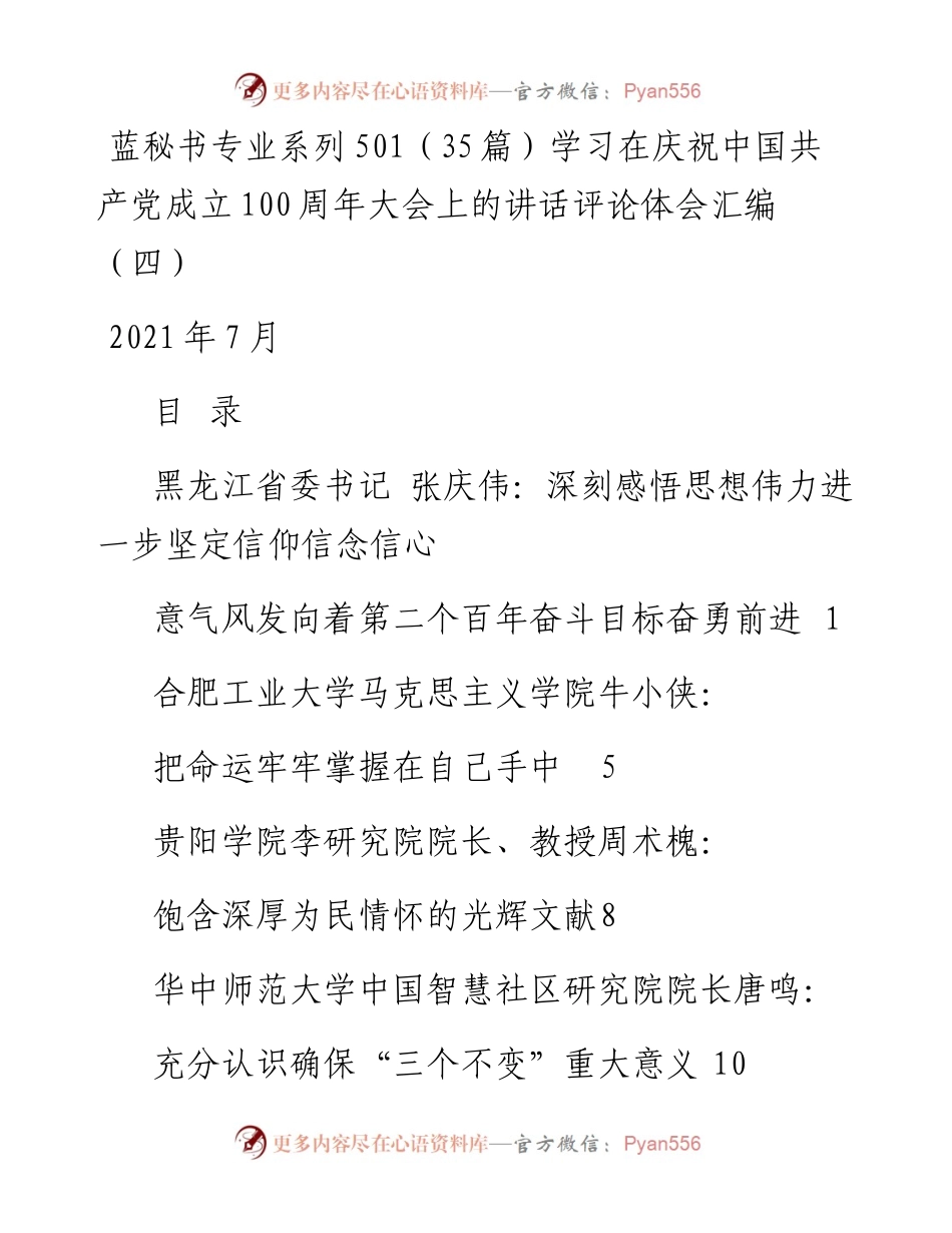 蓝秘书专业系列501（35篇）学习在庆祝中国共产党成立100周年大会上的讲话评论体会汇编（四）.docx_第1页