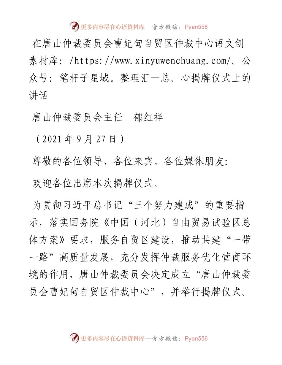 范文系列2336唐山仲裁委员会主任郁红祥：在唐山仲裁委员会曹妃甸自贸区仲裁中心揭牌仪式上的讲话.docx_第1页