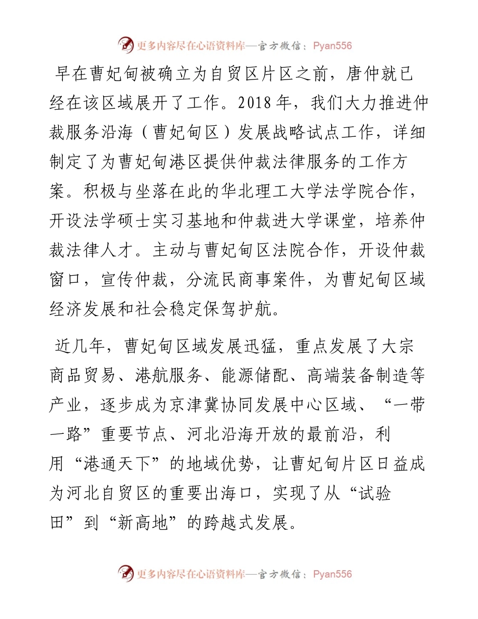范文系列2336唐山仲裁委员会主任郁红祥：在唐山仲裁委员会曹妃甸自贸区仲裁中心揭牌仪式上的讲话.docx_第2页