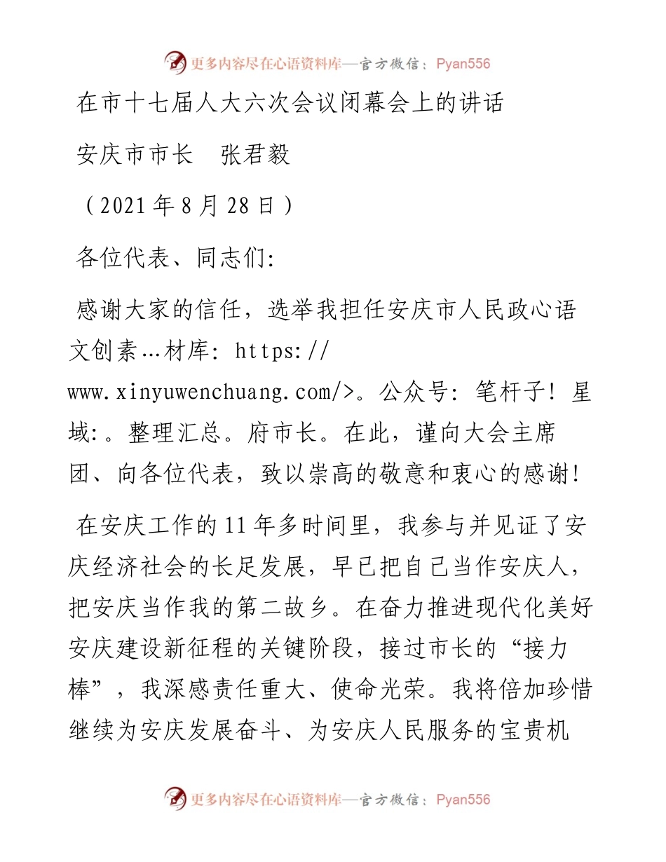 范文系列2042安庆市市长张君毅：在市十七届人大六次会议闭幕会上的讲话.docx_第1页