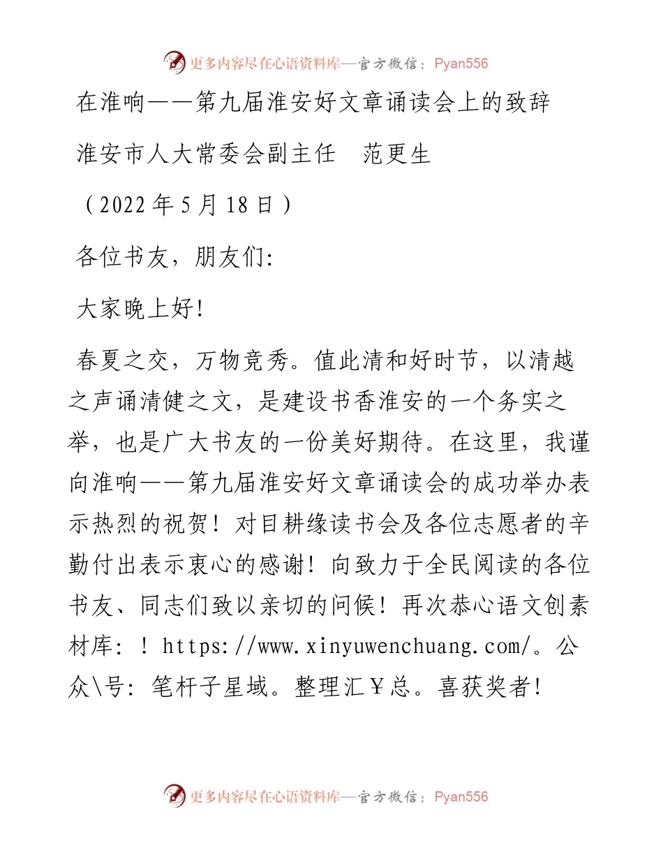 范文系列3774淮安市人大常委会副主任范更生：在淮响——第九届淮安好文章诵读会上的致辞.docx_第1页