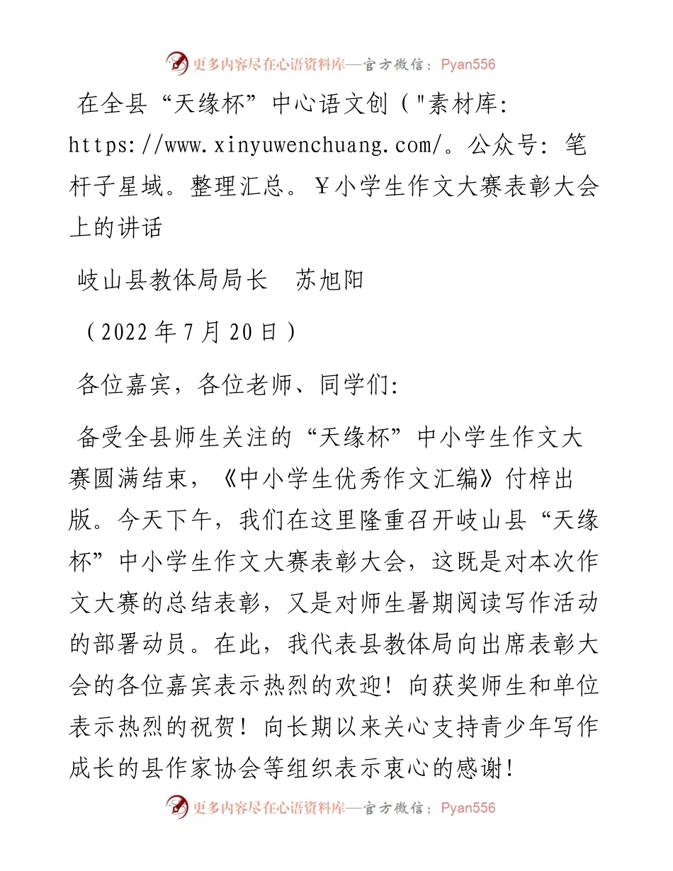 范文系列4241岐山县教体局局长苏旭阳：在全县“天缘杯”中小学生作文大赛表彰大会上的讲话.docx_第1页