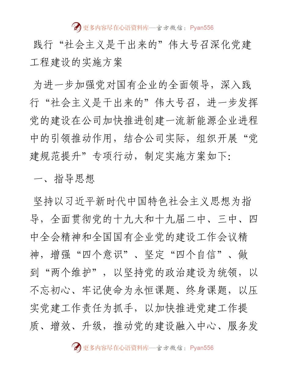 践行“社会主义是干出来的”伟大号召深化党建工程建设的实施方案.docx_第1页