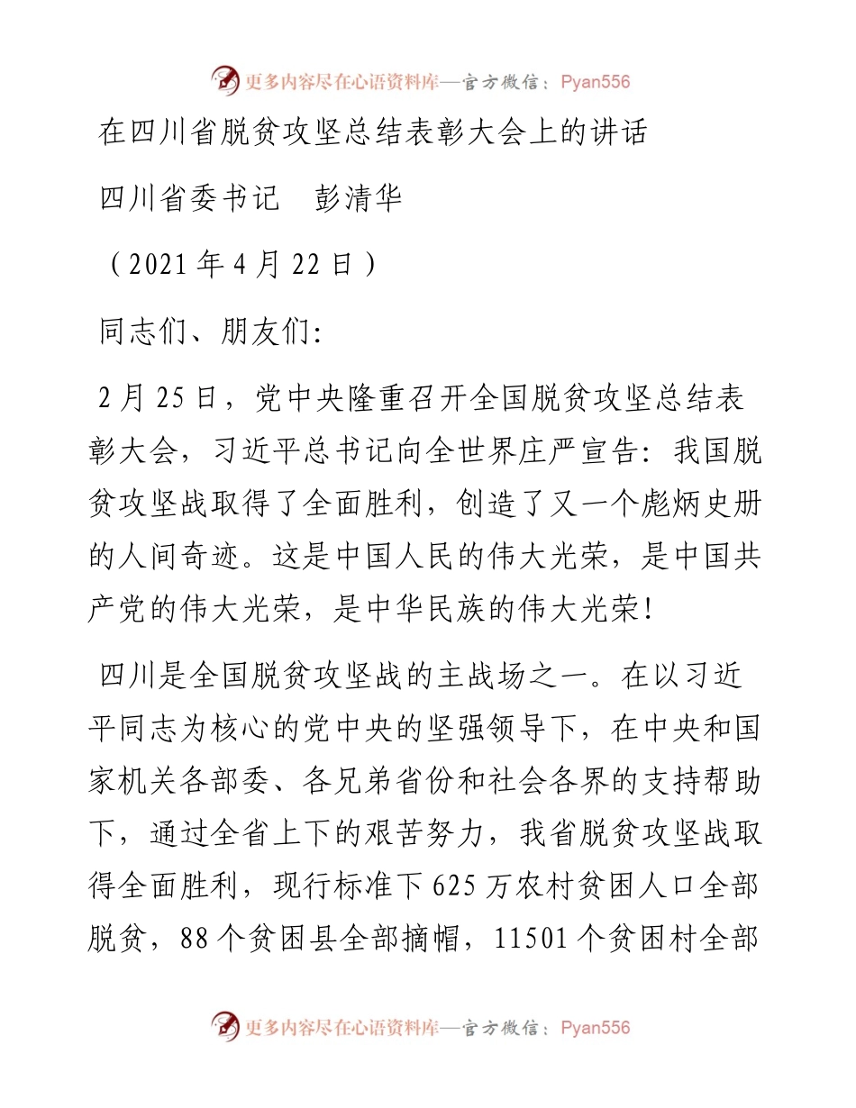 范文系列1452四川省委书记彭清华：在四川省脱贫攻坚总结表彰大会上的讲话.docx_第1页