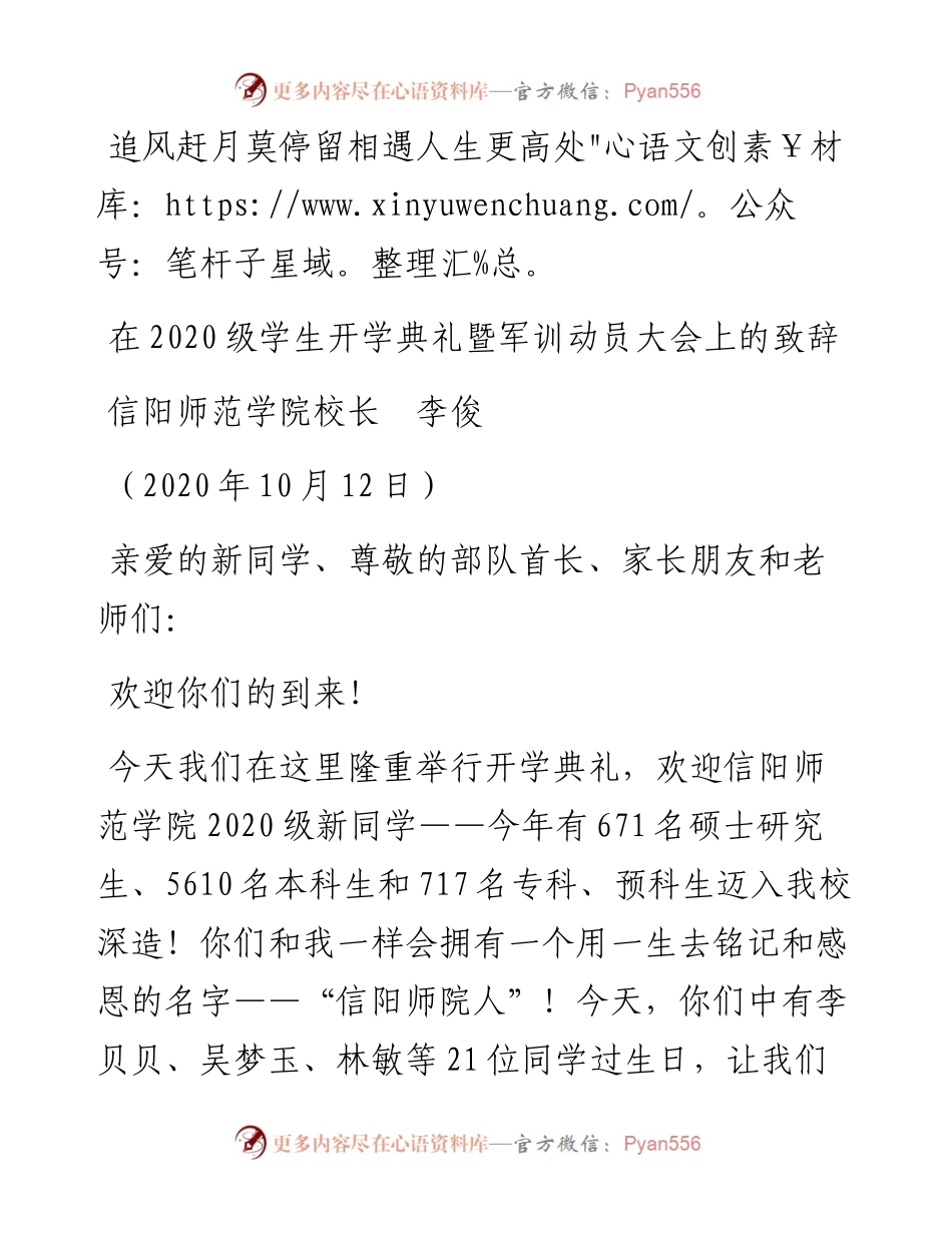 范文系列779信阳师范学院校长李俊：在级学生开学典礼暨军训动员大会上的致辞.docx_第1页