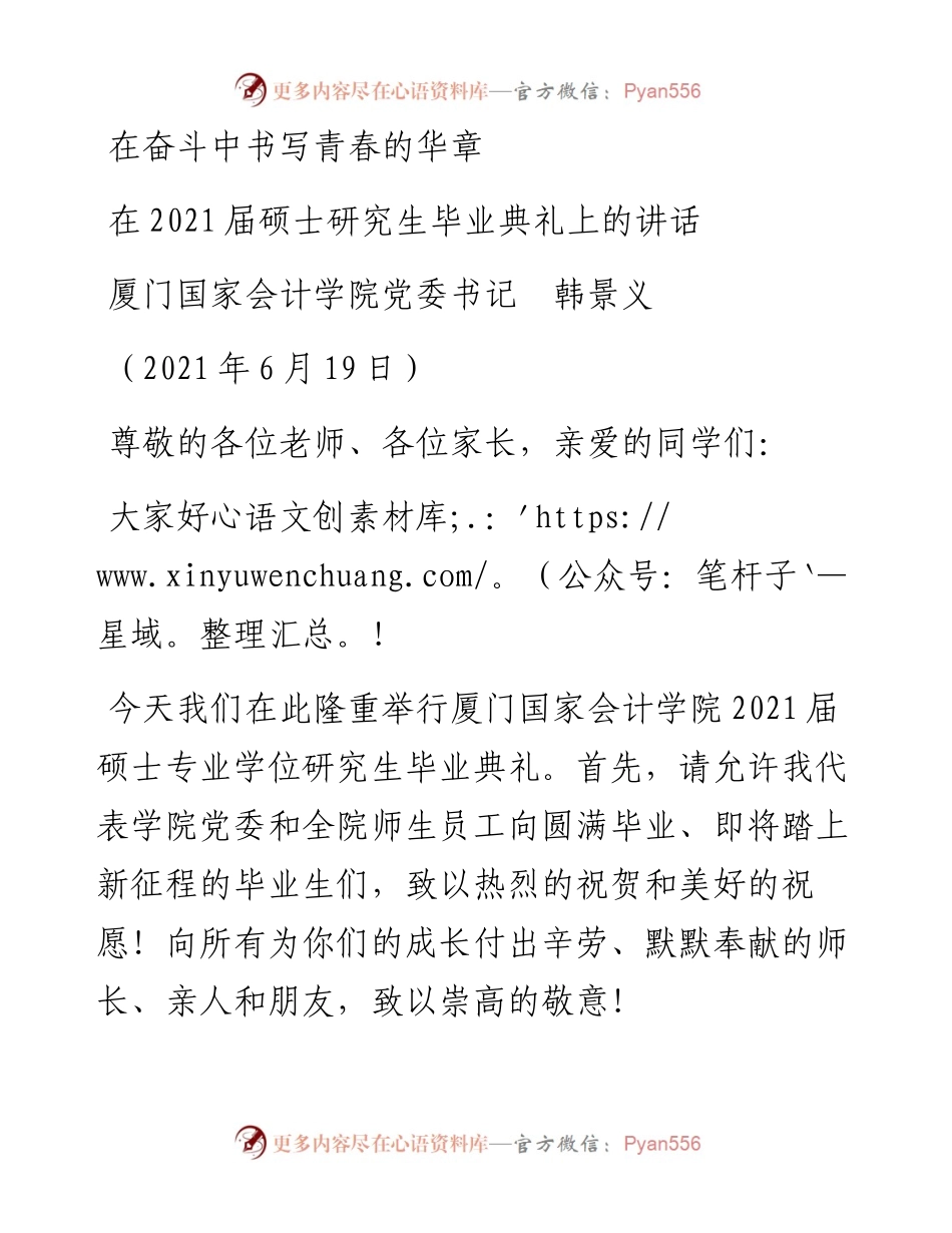 范文系列1680厦门国家会计学院党委书记韩景义：在届硕士研究生毕业典礼上的讲话.docx_第1页