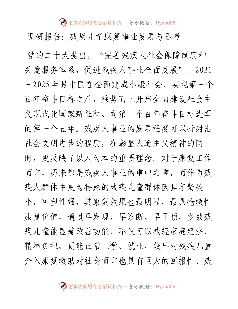 调研报告：残疾儿童康复事业发展与思考.docx_第1页