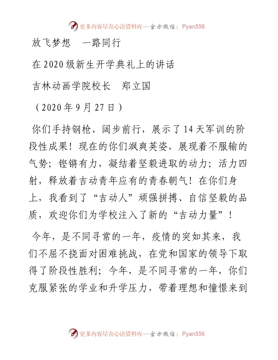 范文系列711吉林动画学院校长郑立国：在级新生开学典礼上的讲话.docx_第1页