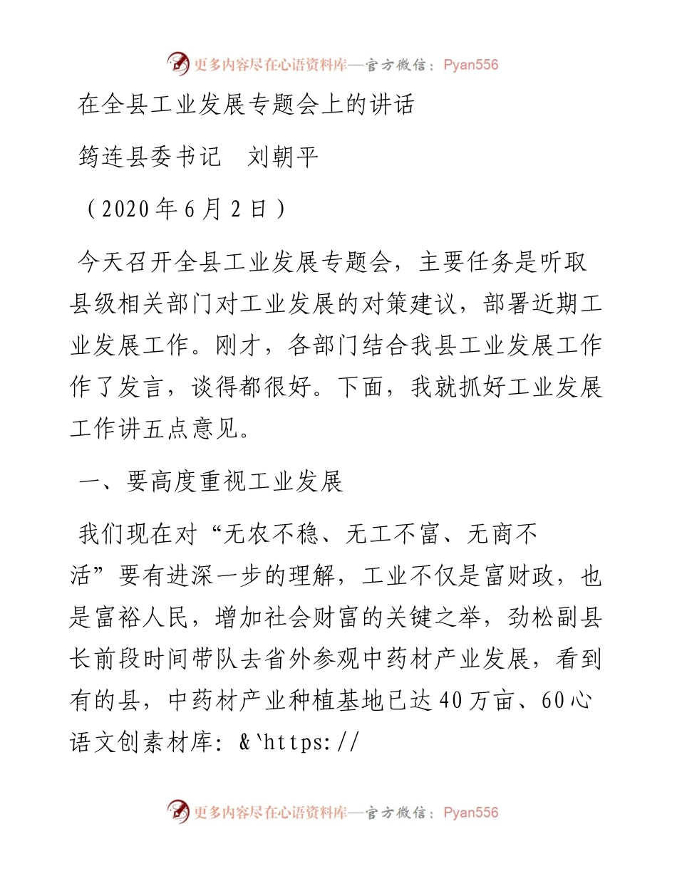 范文系列316筠连县委书记刘朝平在全县工业发展专题会上的讲话.docx_第1页