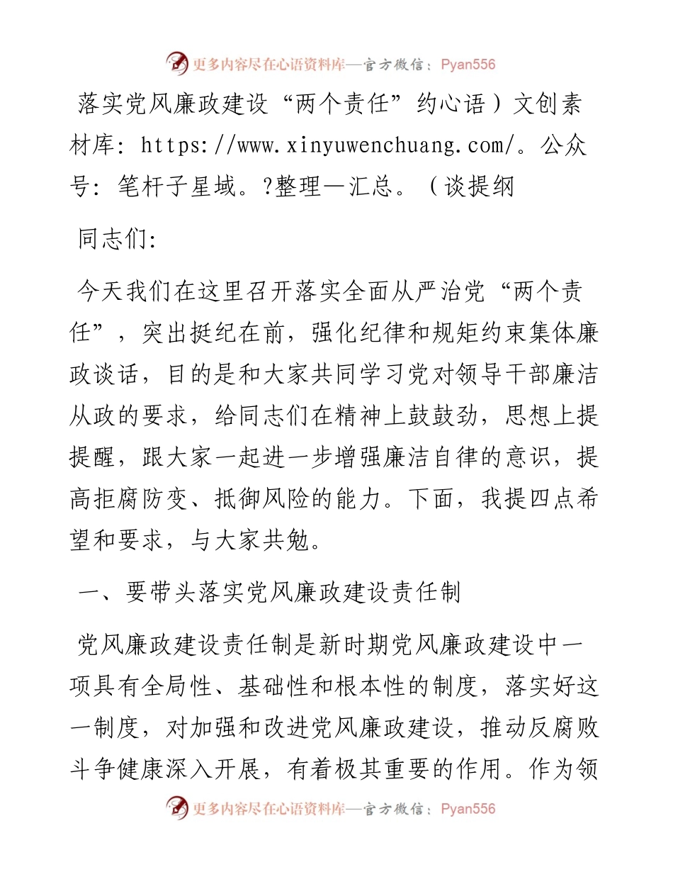落实党风廉政建设“两个责任”约谈提纲.docx_第1页