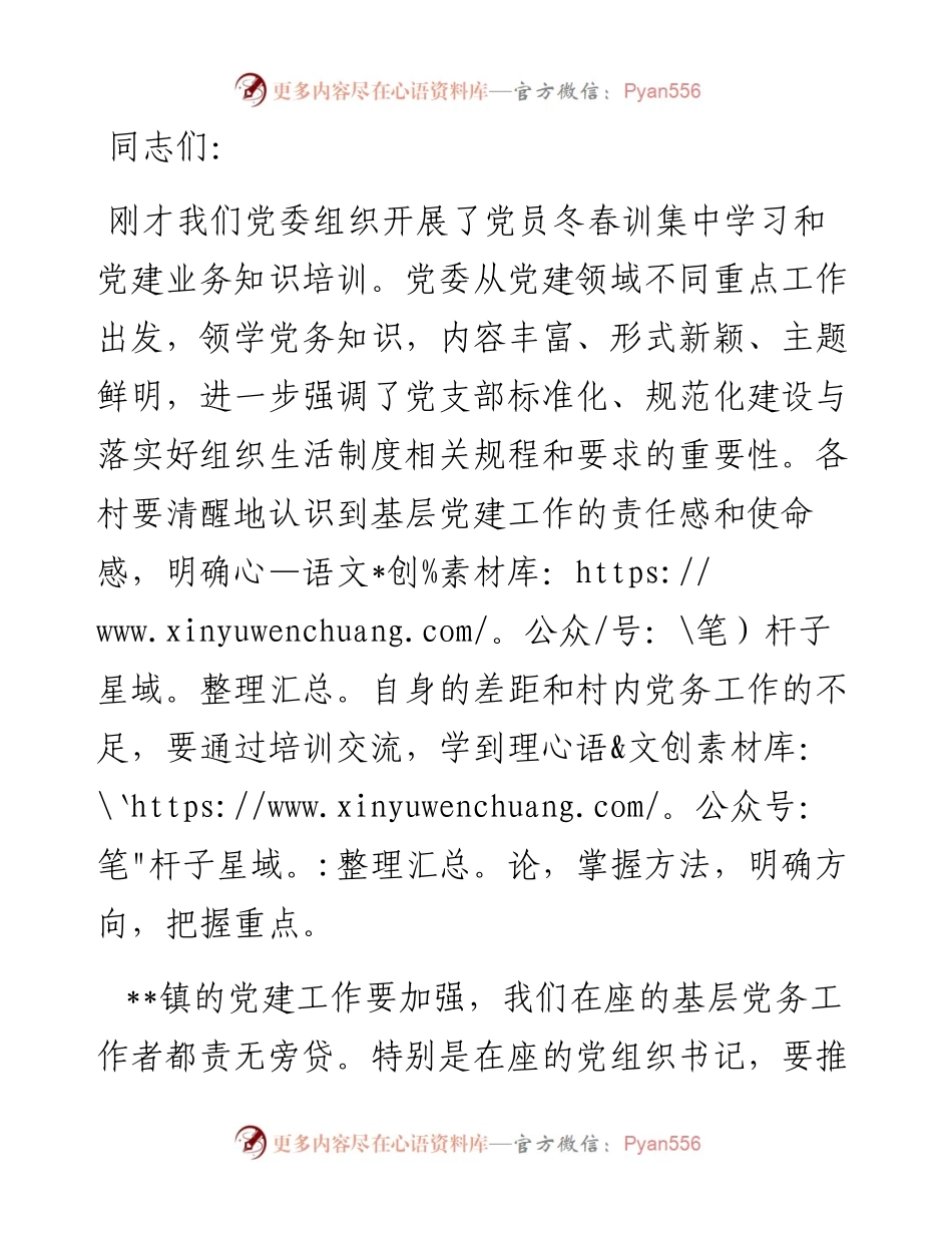 镇党委书记在党员冬春训和党建业务知识培训会上的讲话.docx_第1页