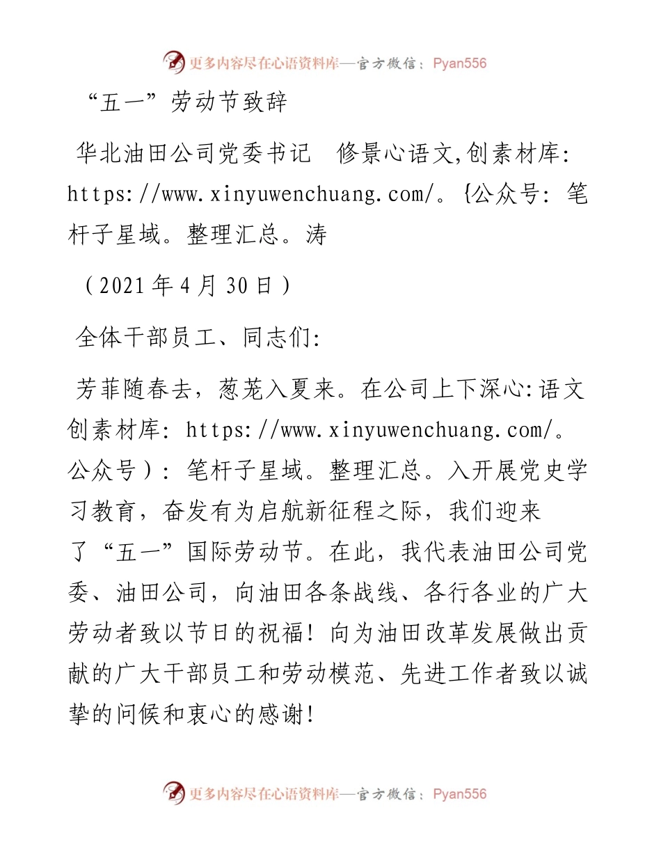 范文系列1492华北油田公司党委书记修景涛：“五一”劳动节致辞.docx_第1页