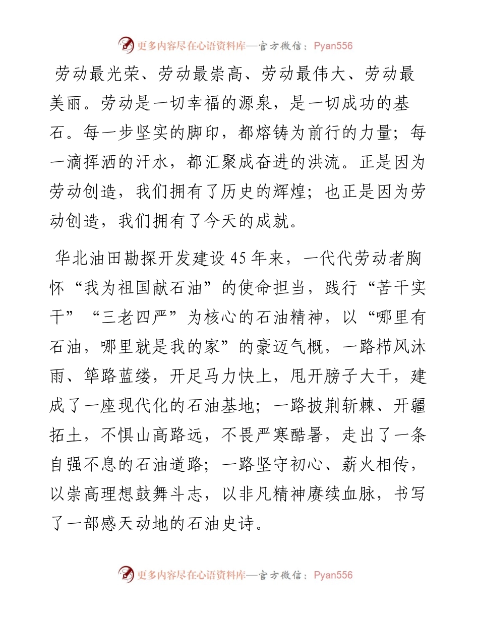 范文系列1492华北油田公司党委书记修景涛：“五一”劳动节致辞.docx_第2页