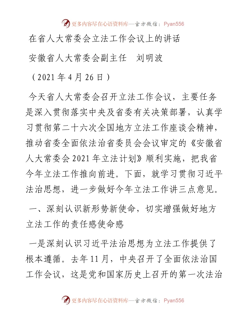 范文系列1536安徽省人大常委会副主任刘明波：在省人大常委会立法工作会议上的讲话.docx_第1页