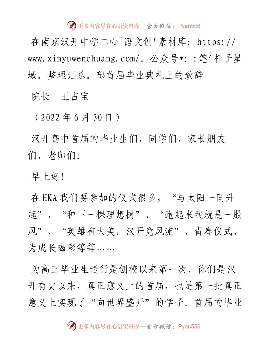 范文系列4113院长王占宝：在南京汉开中学二部首届毕业典礼上的致辞.docx_第1页