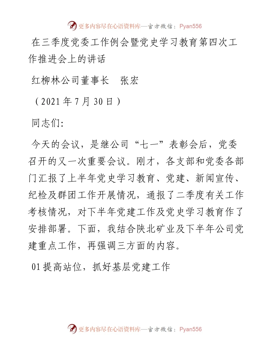范文系列1928红柳林公司董事长张宏：在三季度党委工作例会暨党史学习教育第四次工作推进会上的讲话.docx_第1页