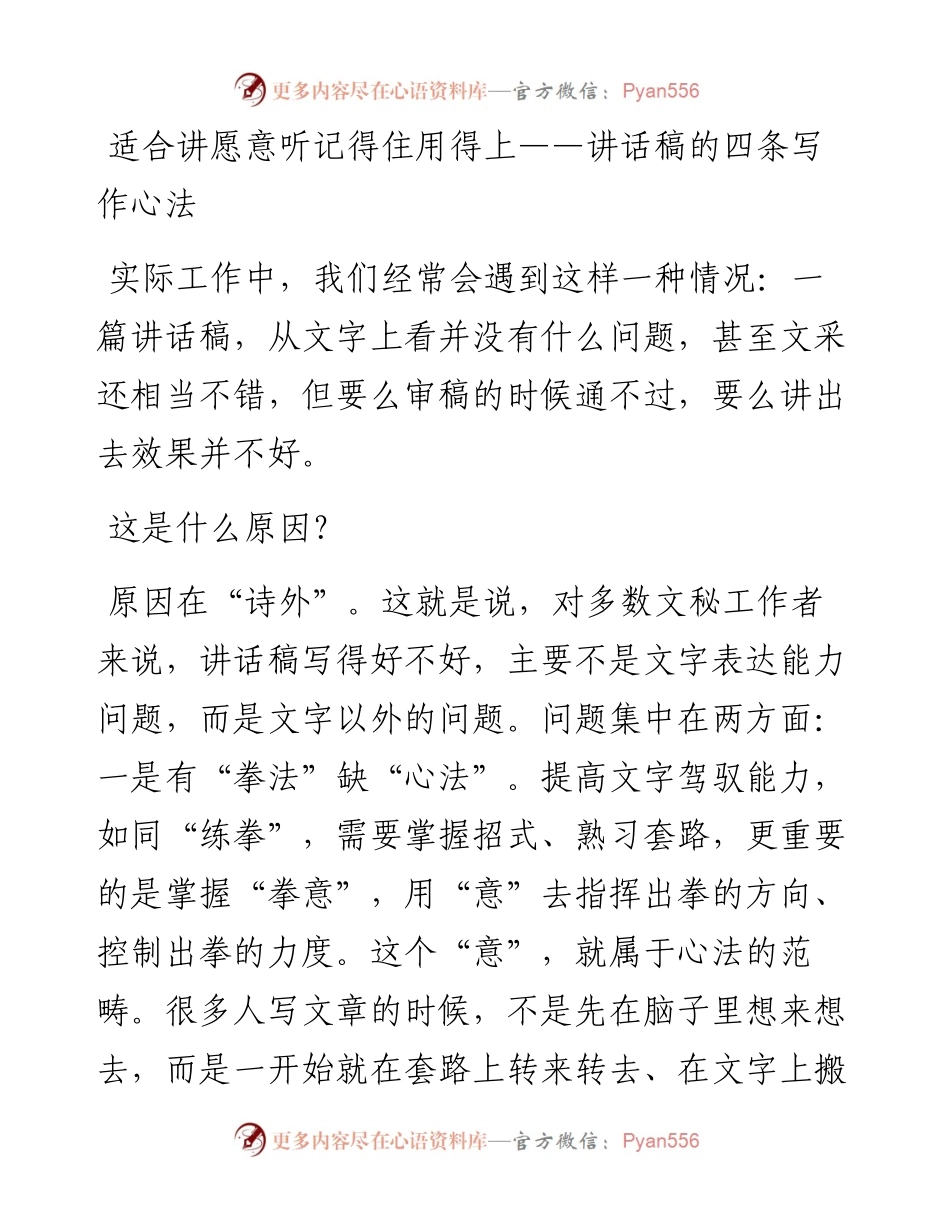 适合讲 愿意听 记得住 用得上 ——讲话稿的四条写作心法(1).docx_第1页