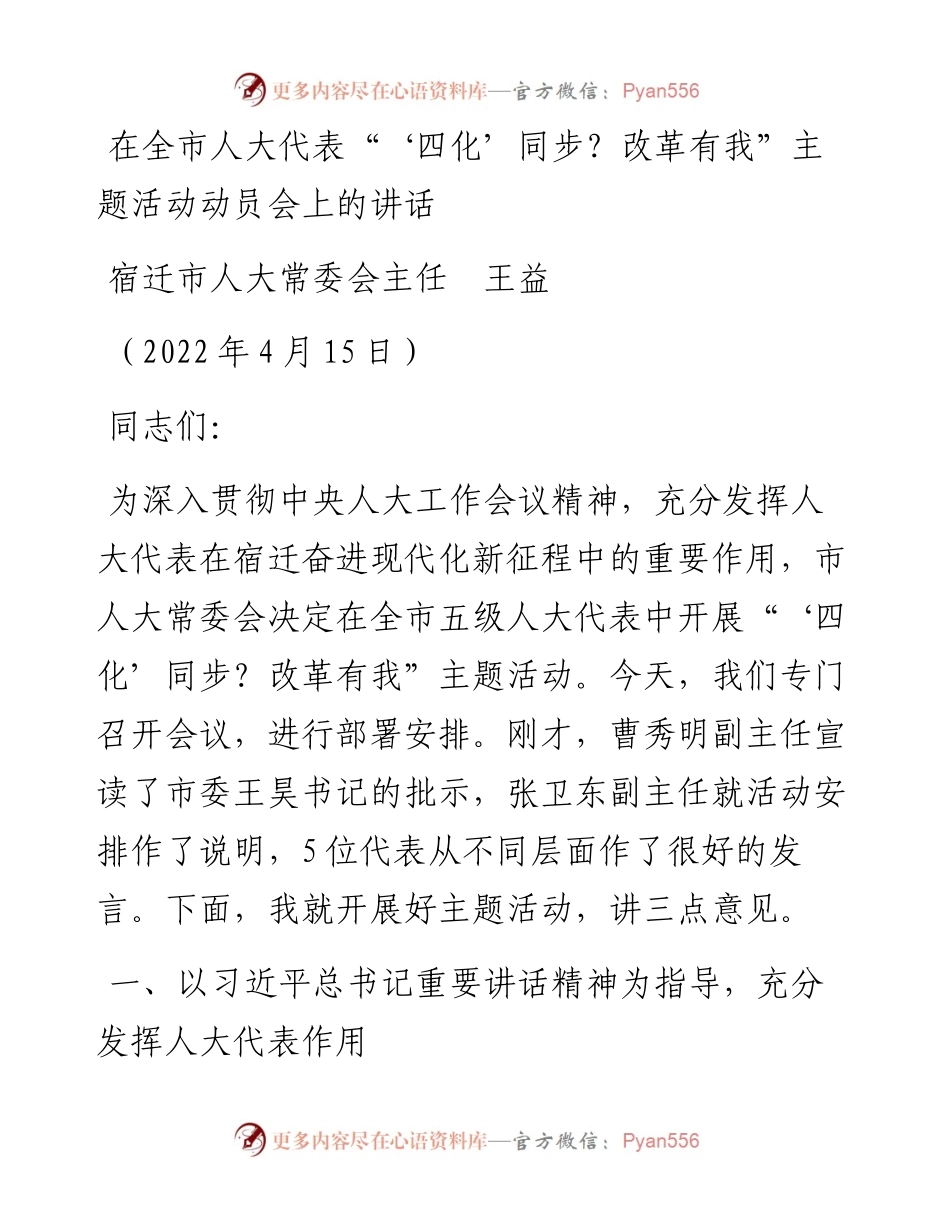 范文系列3622宿迁市人大常委会主任王益：在全市人大代表“‘四化’同步？改革有我”主题活动动员会上的讲话.docx_第1页