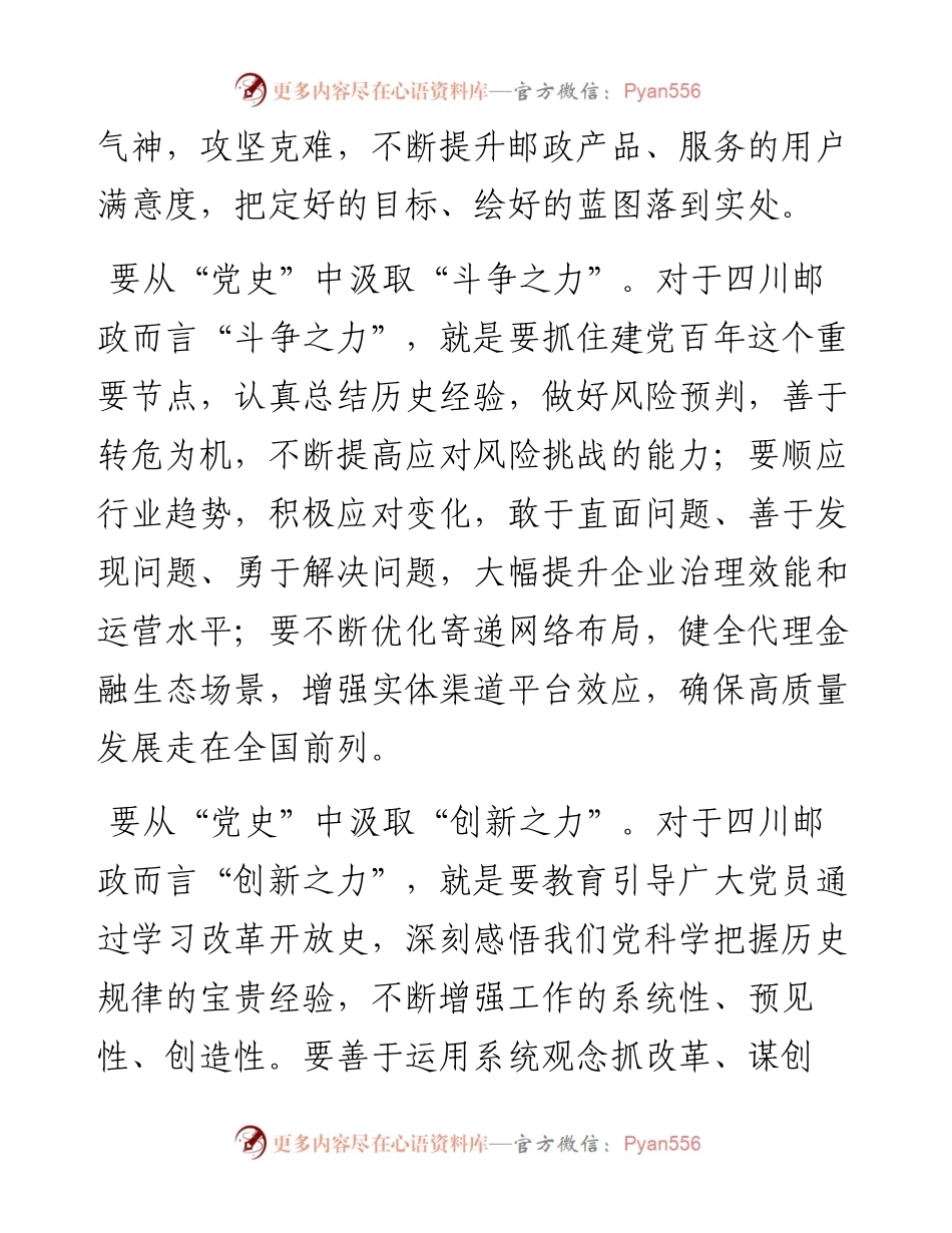 范文系列1824邮政四川省分公司党委书记、总经理廖涛：党史学习教育专题党课报告.docx_第2页