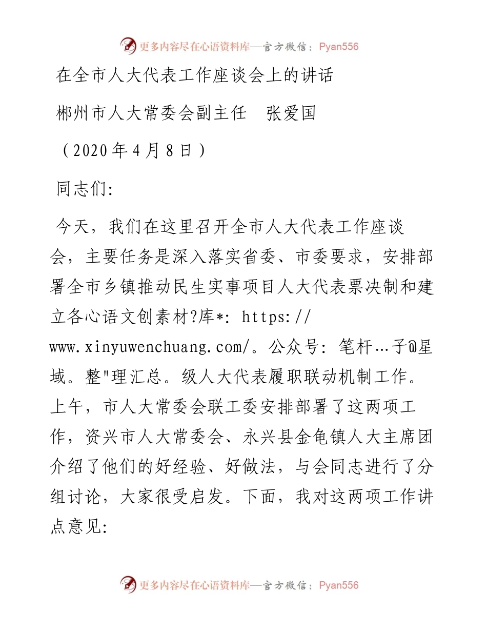 范文系列916郴州市人大常委会副主任张爱国：在全市人大代表工作座谈会上的讲话.docx_第1页