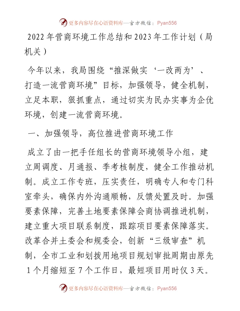 营商环境工作总结和2023年工作计划（局机关）.docx_第1页