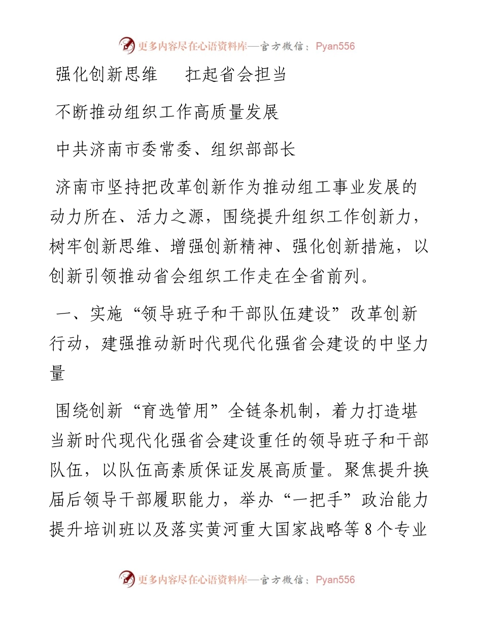 组织部长谈提升组织工作创新力汇编（16篇）.docx_第1页