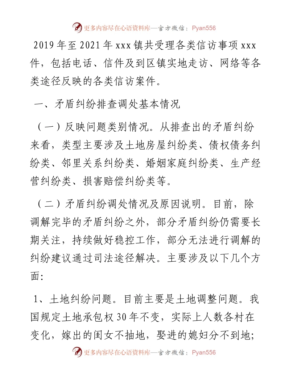 镇重点信访矛盾纠纷情况汇报.docx_第1页