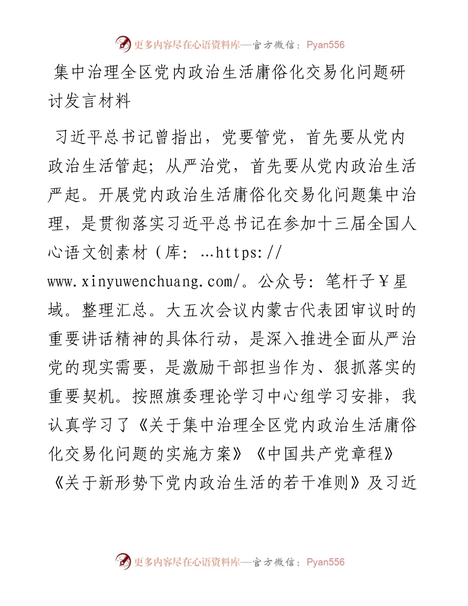 集中治理全区党内政治生活庸俗化交易化问题研讨发言材料.docx_第1页