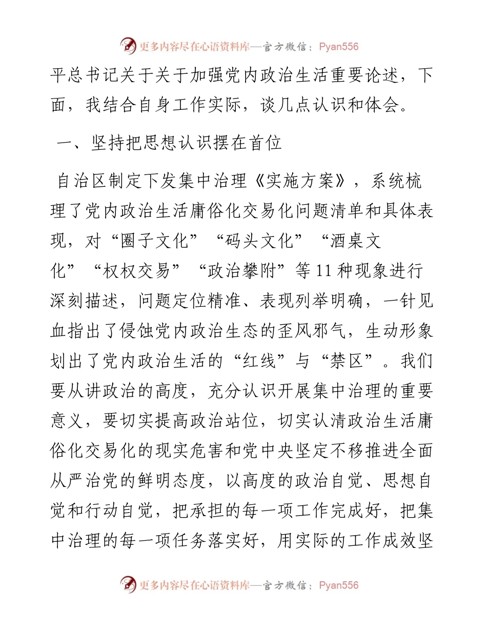 集中治理全区党内政治生活庸俗化交易化问题研讨发言材料.docx_第2页