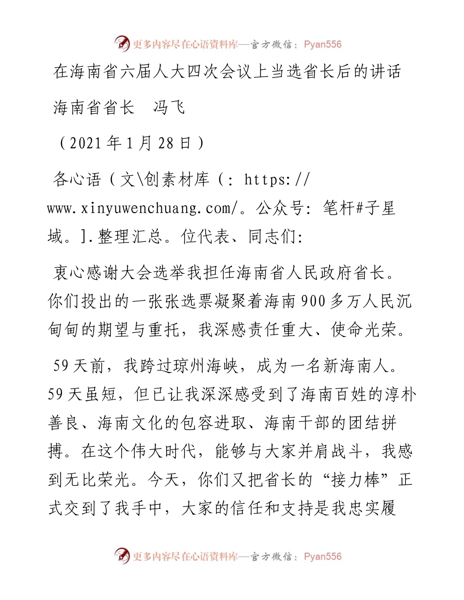 范文系列1153海南省省长冯飞：在海南省六届人大四次会议上当选省长后的讲话.docx_第1页
