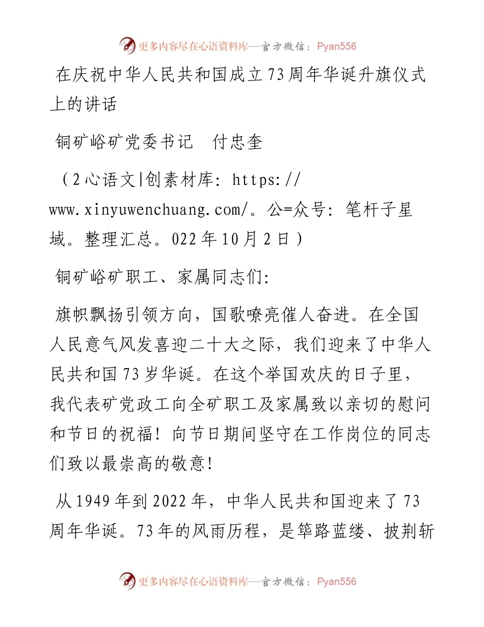 范文系列4834铜矿峪矿党委书记付忠奎：在庆祝中华人民共和国成立73周年华诞升旗仪式上的讲话.docx_第1页