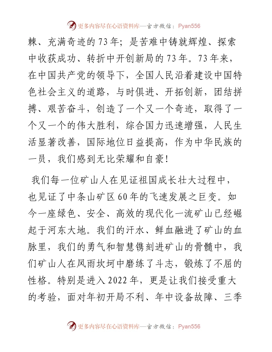 范文系列4834铜矿峪矿党委书记付忠奎：在庆祝中华人民共和国成立73周年华诞升旗仪式上的讲话.docx_第2页