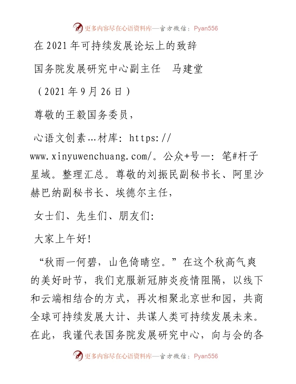范文系列2318国务院发展研究中心副主任马建堂：在可持续发展论坛上的致辞.docx_第1页