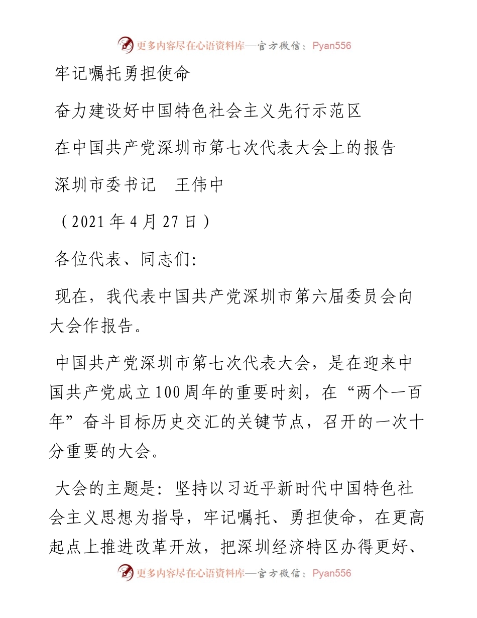 范文系列1523深圳市委书记王伟中：在中国共产党深圳市第七次代表大会上的报告.docx_第1页