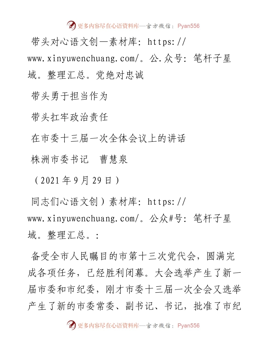 范文系列2348株洲市委书记曹慧泉：在市委十三届一次全体会议上的讲话.docx_第1页